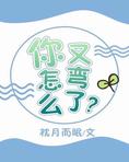 你怎么又弯了