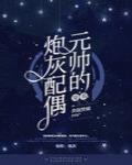 元帅的炮灰配偶[穿书]