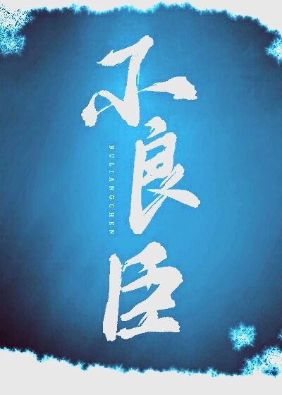 不良臣