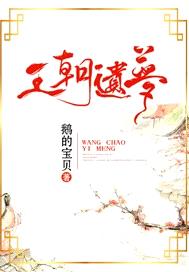 皇朝遗梦