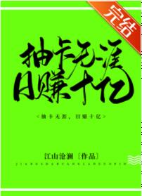 抽卡无涯，日赚十亿