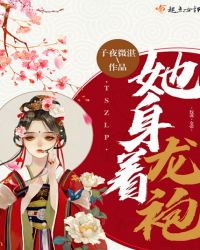 她身着龙袍