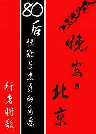 晚安，北京