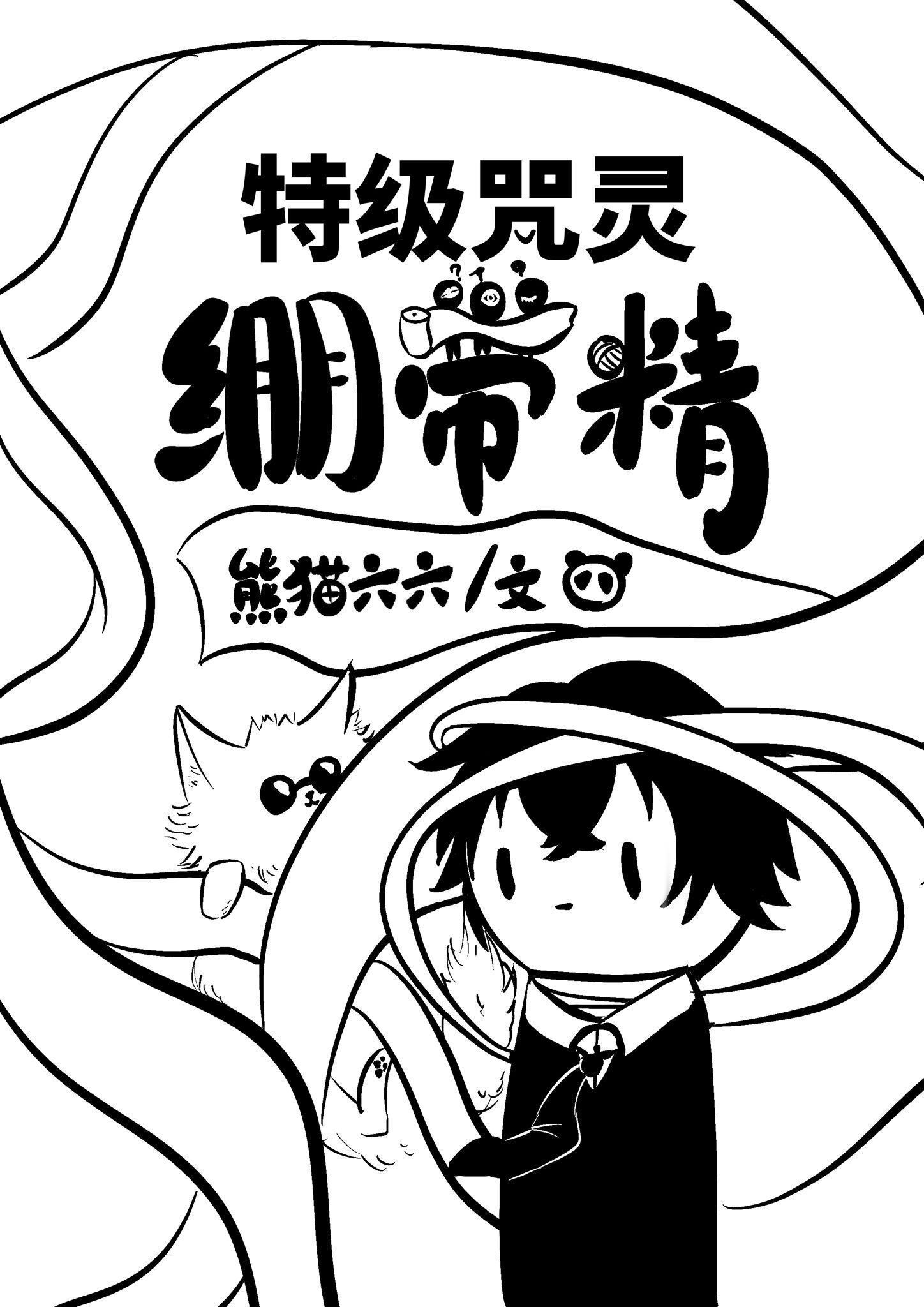 [综漫]特级咒灵绷带精
