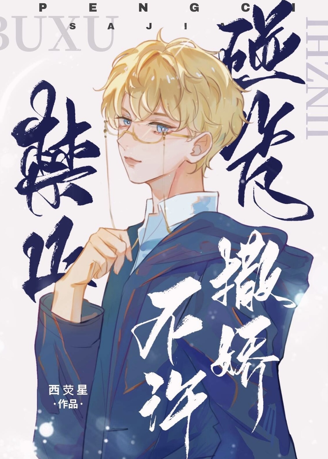 禁止碰瓷，不许撒娇[校园]