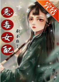 恶毒女配剧本崩了[穿书]